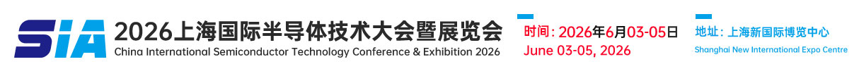 2025上海国际半导体技术大会暨展览会